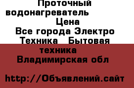 Проточный водонагреватель Stiebel Eltron DHC 8 › Цена ­ 13 000 - Все города Электро-Техника » Бытовая техника   . Владимирская обл.